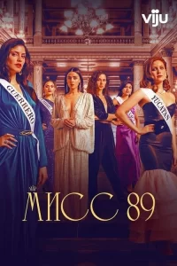 Смотреть онлайн сериал Мисс 89