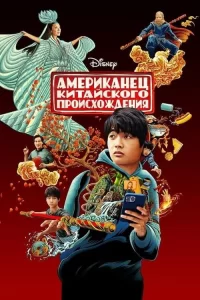 Смотреть онлайн сериал Американец китайского происхождения