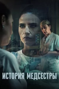 Смотреть онлайн сериал Медсестра