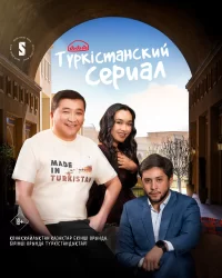 Смотреть онлайн сериал Туркестанский сериал