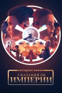 Смотреть онлайн сериал Звёздные войны: Сказания об Империи