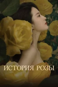 Смотреть онлайн сериал История розы