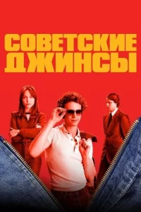Смотреть онлайн сериал Советские джинсы