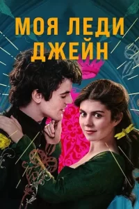 Смотреть онлайн сериал Моя леди Джейн