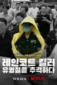 Смотреть онлайн сериал Убийца в плаще: Охота на корейского хищника