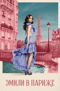 Смотреть онлайн сериал Эмили в Париже