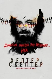 Смотреть онлайн сериал Helter Skelter: Американский миф