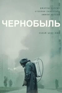 Смотреть онлайн сериал Чернобыль