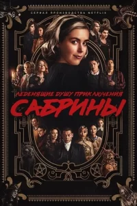 Смотреть онлайн сериал Леденящие душу приключения Сабрины