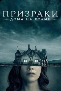 Смотреть онлайн сериал Призрак дома на холме