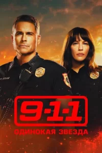 Смотреть онлайн сериал 911: Одинокая звезда