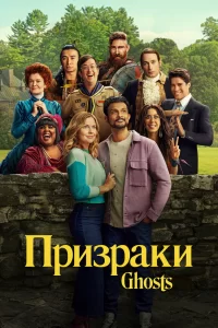 Смотреть онлайн сериал Призраки