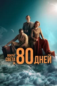 Смотреть онлайн сериал Вокруг света за 80 дней