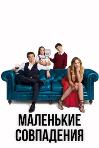 Смотреть онлайн сериал Маленькие совпадения