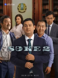 Смотреть онлайн сериал Саке