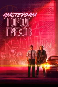 Смотреть онлайн сериал Амстердам: Город грехов